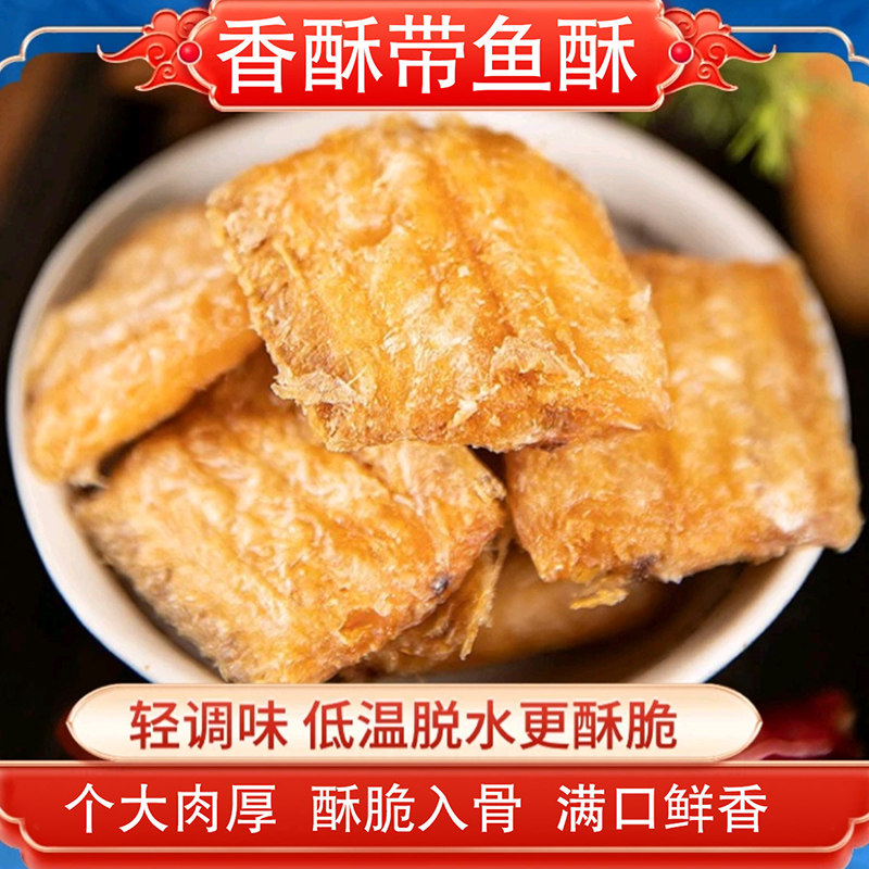 舟山香酥深海带鱼酥即食零食网红海鲜下酒菜500g鱼皮油炸健康香脆