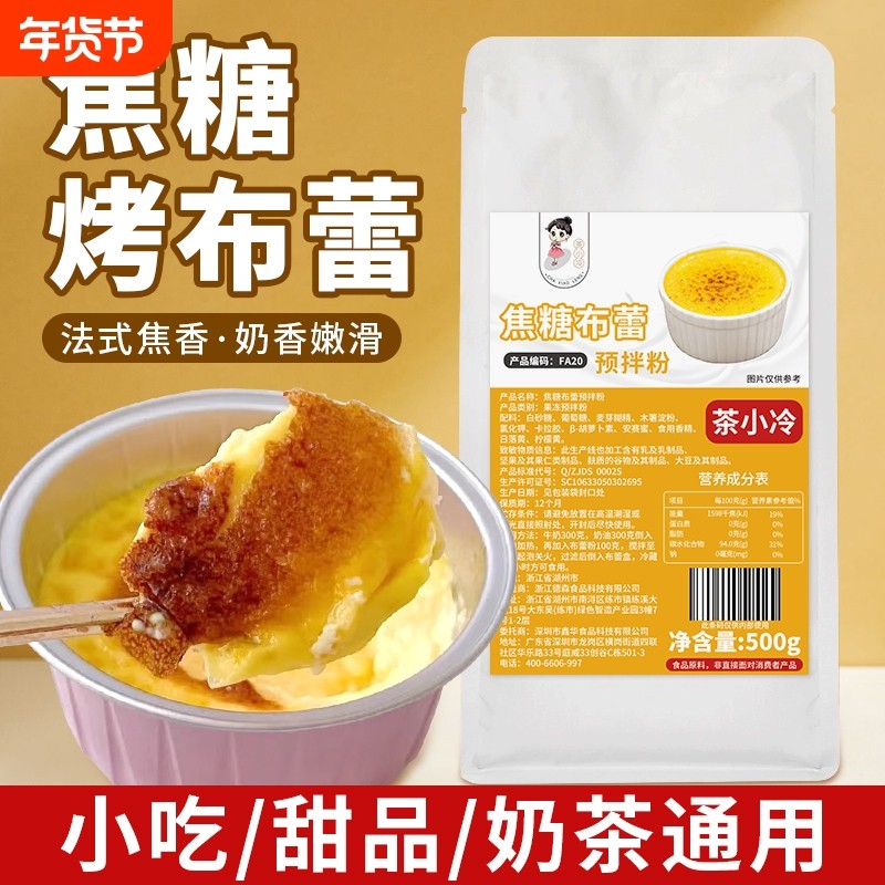 茶小冷焦糖布蕾粉鸡蛋布丁自制果冻粉奶茶店烘焙法式烤布蕾甜品,粮油调味/速食/干货/烘焙,果冻/布丁粉,淘宝优惠券,粉丝福利购,淘宝优惠卷