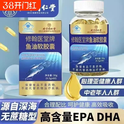 北京同仁堂深海鱼油软胶囊鱼肝油中老年人成人女生正品官方旗舰店