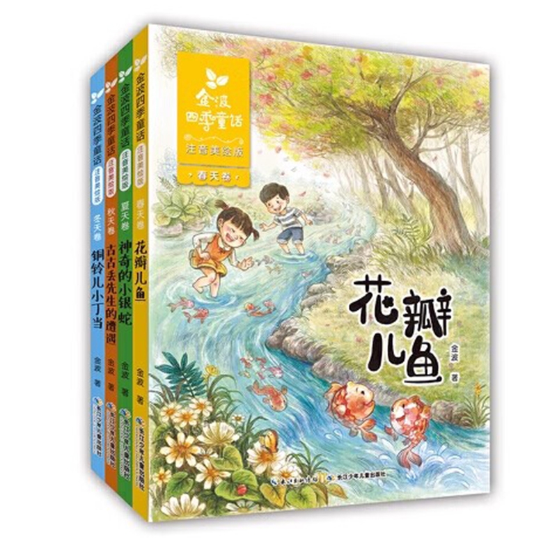 当当网金波四季童话注音美绘版