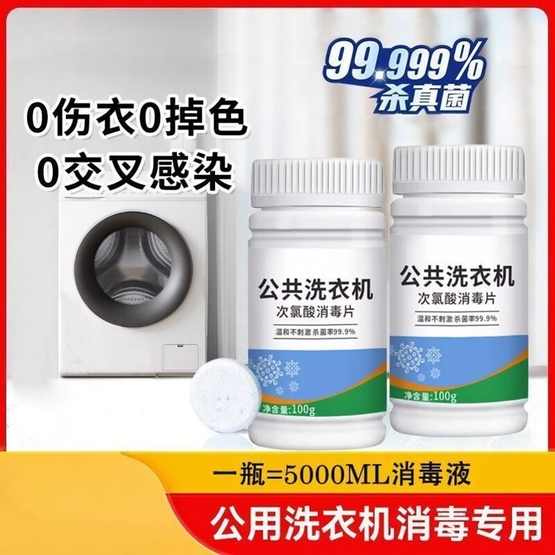 公共洗衣机消毒泡腾片宿舍高效洗衣机清洁除菌剂深层杀菌洗衣片剂