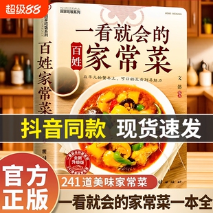 【官方正版】一看就会的百姓家常菜四季家常菜食谱书图解家常菜做法教程大众一看就会零基础学做家常菜家常小炒做饭菜谱书籍