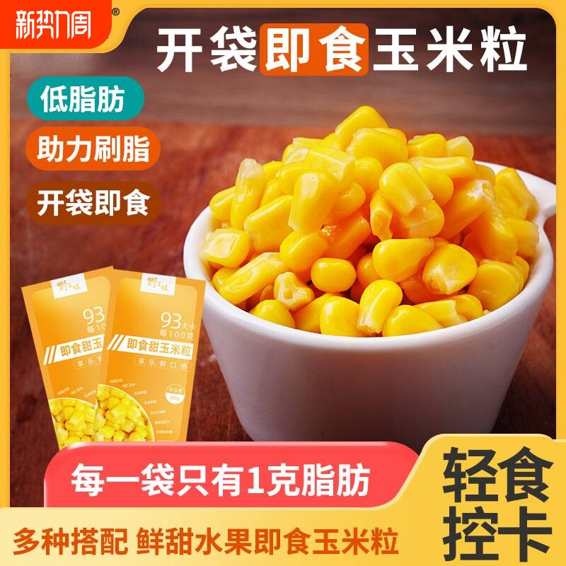 野三坡甜玉米粒开袋即食低脂脱皮水果玉米罐头蔬菜小包装新鲜沙拉
