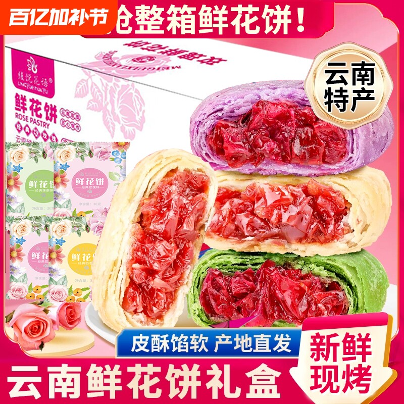 云南特产玫瑰鲜花饼紫薯低糖早餐零食传统老式礼盒装现烤抹茶好吃