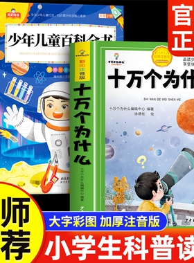 十万个为什么小学生注音版中国少年儿童百科全书大百科一年级阅读课外书必读书籍二三年级幼儿绘本故事书科学科普地球正版经典动物