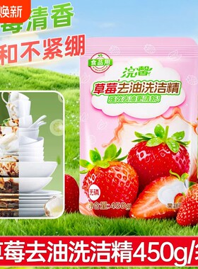草莓果蔬洗洁精家用食品级餐具净厨房洗水果洗碗液正品900g袋装