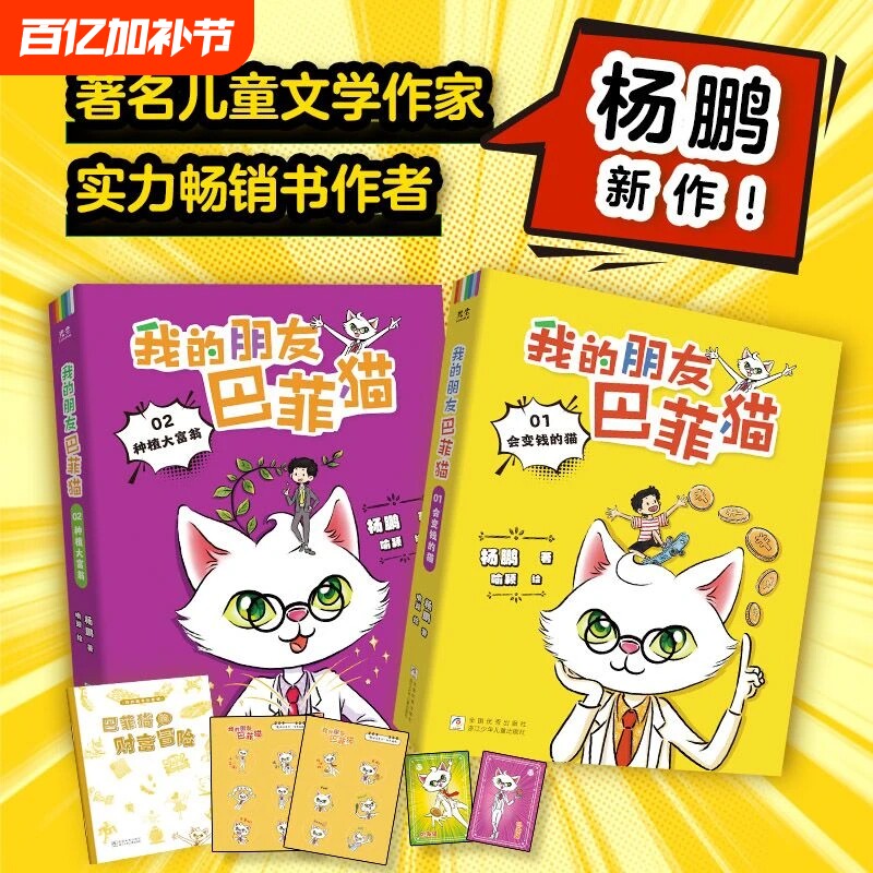 央视网赠游戏手册贴纸小卡我的朋友巴菲猫全2册杨鹏新作财商启蒙书让孩子读懂财富赢在未来管理学会理财C畅销书