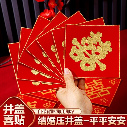 井盖喜结婚喜字自粘引路喜字贴红纸植绒布囍字婚庆用品压井墙面