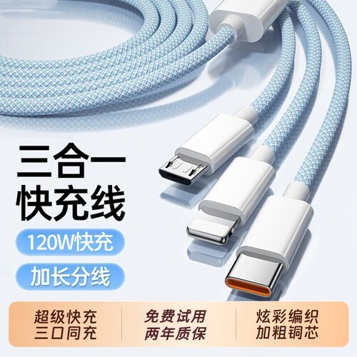 国家3C认证充电线快充三合一数据线120W充电头多功能套装USB适用苹果华为VIVO小米OPPO荣耀桃李编织接口加长