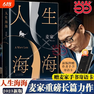 【赠麦家寄语卡】人生海海 麦家经典长篇力作 茅盾文学奖得主麦家作品 解密暗算风声人间信 现当代文学小说散文随笔正版畅销书
