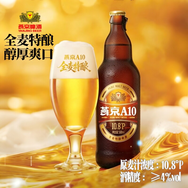 燕京啤酒A10全麦特酿588ml*6瓶原麦汁10.8°P燕京A1