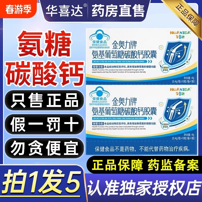 华喜达氨糖碳酸钙胶囊官方正品金奥力牌氨基葡萄糖正品中老年人