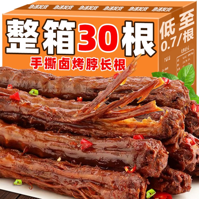 【特价30根】烤脖整根黑鸭味糖醋卤味鸡脖非风干手撕鸭脖零食1根