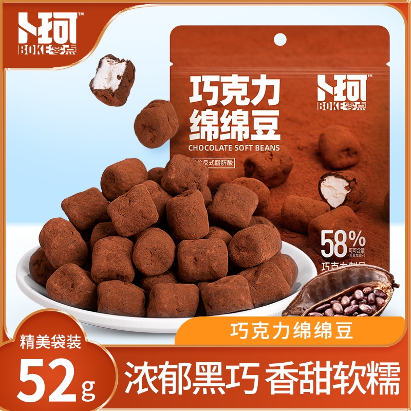 巧克力绵绵豆夹心巧克力棉花糖软糖休闲喜糖小吃糖果零食