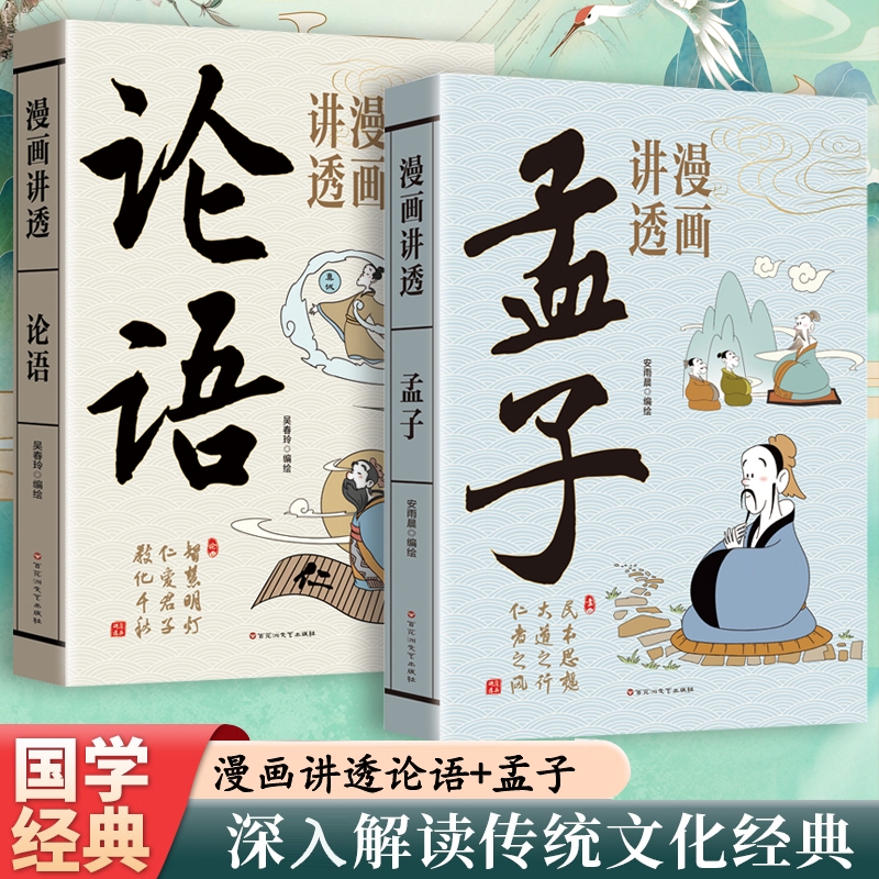 正版速发漫画讲透孟子论语儒家经典为人处世人生哲学古代智慧中华文化中小学生阅读中国优秀传统文化国学文学书籍J易经道德经庄子