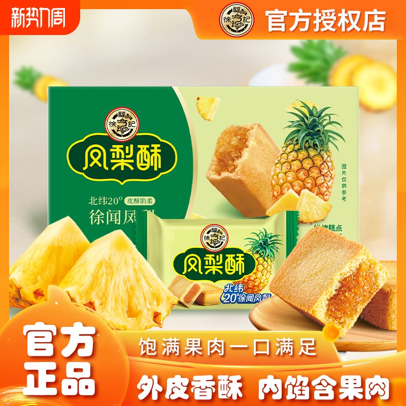 徐福记凤梨酥102g夹心糕点包馅酥传统糕点营养早餐办公休闲零食