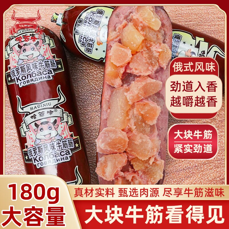 哈蒂牛俄罗斯风味牛筋肠180g肉肠香肠鸡肉肠即食熟食下酒菜俄式