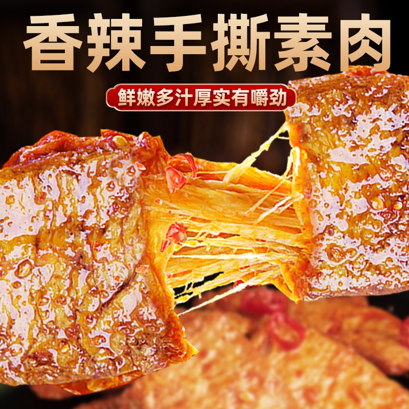 手撕素肉素牛排鱼豆腐素牛肉豆干辣条网红零食小吃休闲食品