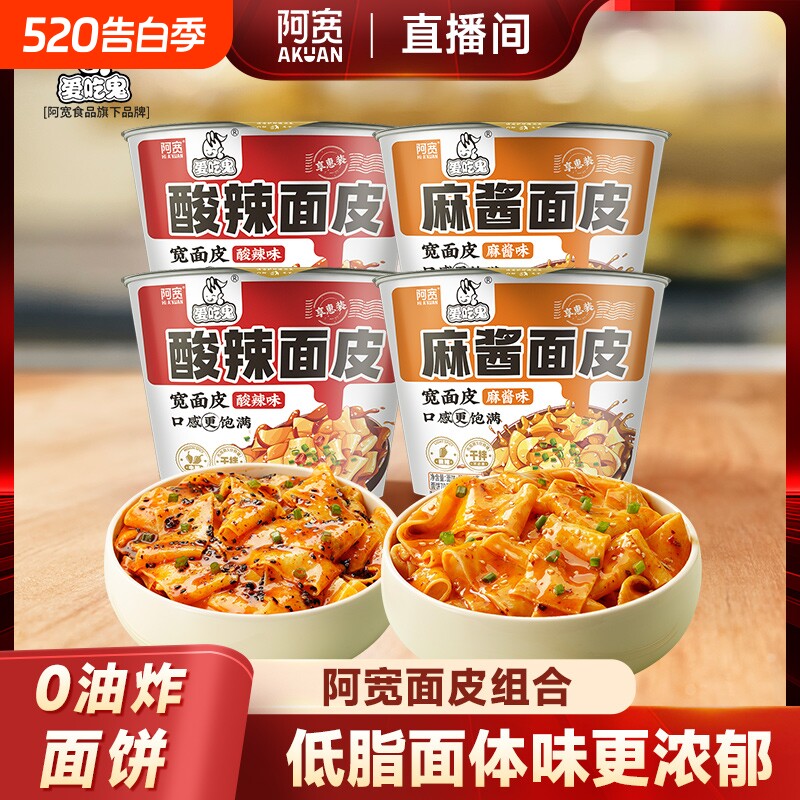 【直播间】阿宽爱吃鬼红油面皮宽面皮宿舍干拌面泡面方便速食