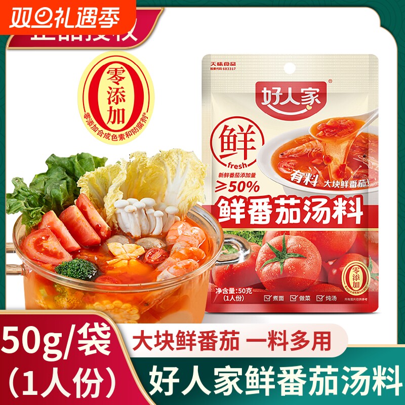 好人家鲜番茄汤料50g小包火锅底料不辣粉面汤料番茄牛腩烧菜料