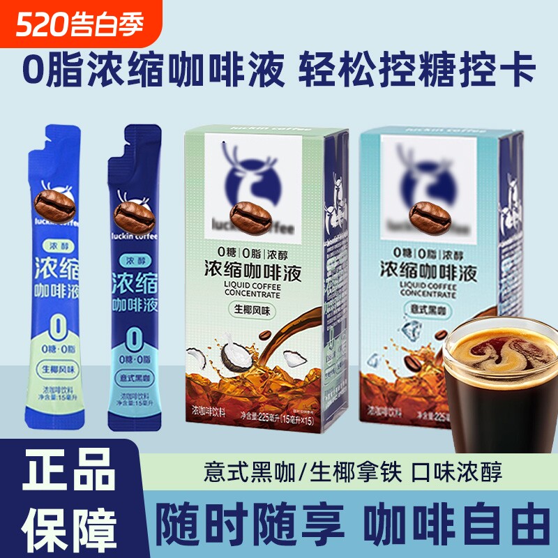 浓缩咖啡液咖啡15ml/袋速溶冷萃冰意式黑咖0脂生椰拿铁饮料即享