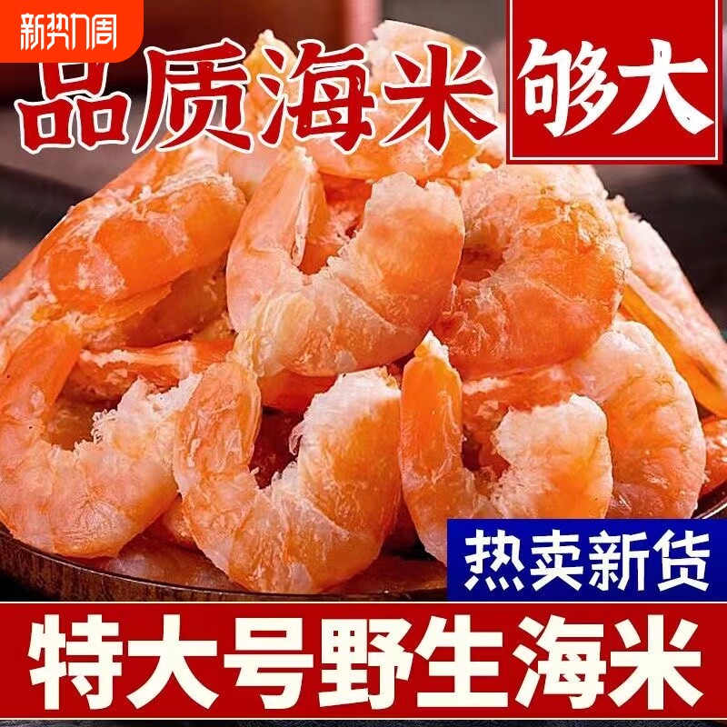 特大号】野生海米干货虾仁淡干虾米虾皮虾干海鲜干货金钩虾米批发