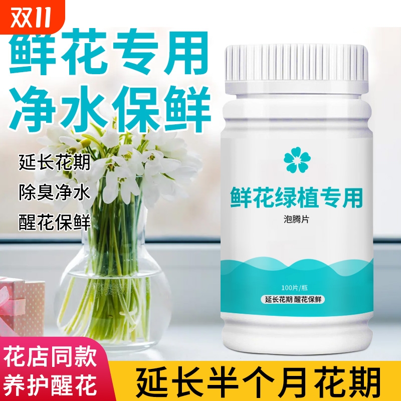 鲜花保鲜泡腾片水培养花植插花