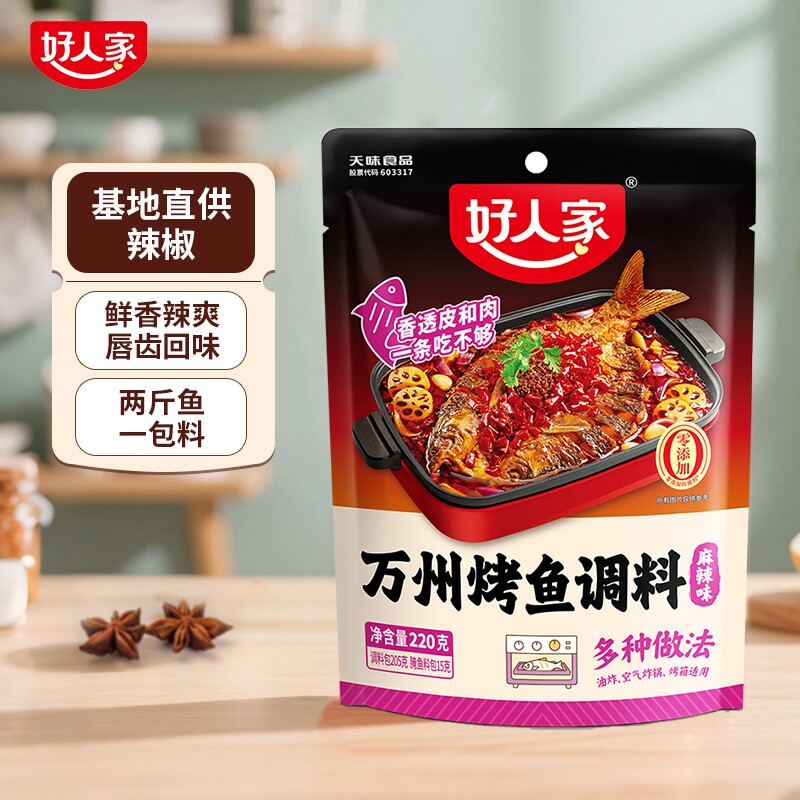 好人家烤鱼调料秘制酱料万州重庆专用料麻辣底料香辣海鲜蒜蓉蒜香