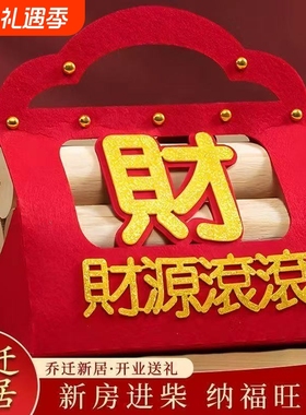 新居柴火搬家入宅布置用品新房进财入伙装饰乔迁之喜木柴仪式摆件