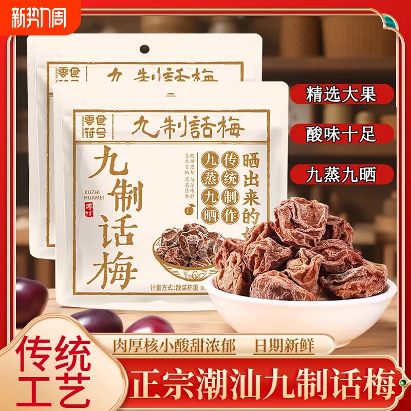 九制话梅大梅子汕特产酸梅话梅干零食泡水休闲网红零食梅子小吃