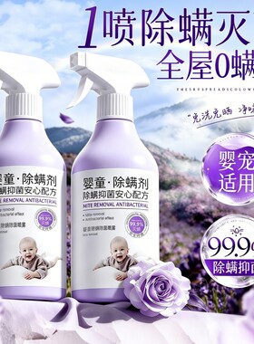 除螨喷雾剂母婴可用婴儿学生宿舍除螨虫神器床上家用免洗宠物无毒