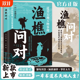 精准剖析人类社会 智慧领略为人处世智中国哲学经典 运行逻辑 书籍道尽天地万物事理一问一答藏玄机感受国学经典 渔樵问对正版