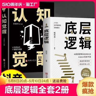 认知觉醒底层逻辑正版书籍全套2册抖音同款青少年正版顶层认知人生 认知与觉醒提高自我认知透过事物人性的弱点好好接话变通博弈论