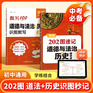 图文详解必考清单汇总速查考点重点背记手册 初中历史道法202图速记知识点默写七八九年级小四门地理生物208图通用版 易蓓教辅