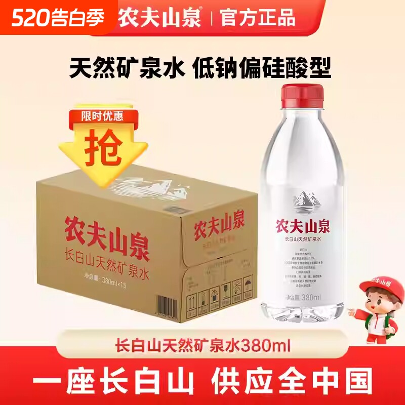 农夫山泉长白山天然矿泉水380ml*15瓶整箱偏硅酸型饮用好水瓶