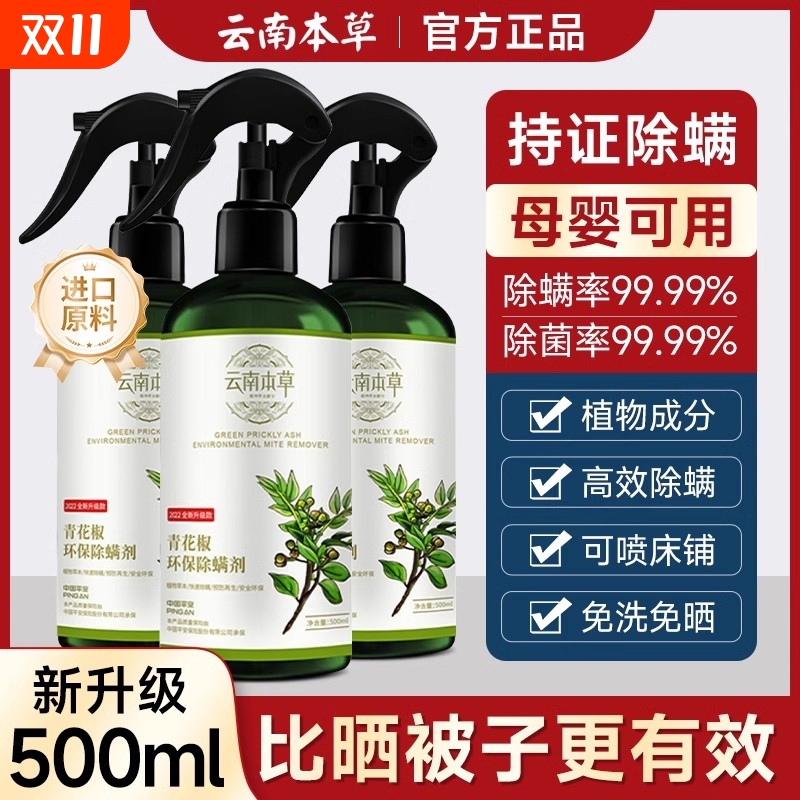 云南本草除螨喷雾床上用去螨虫