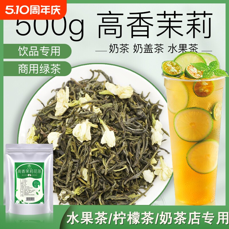 天王高香茉莉绿茶奶茶店专用茉莉花茶茉香绿茶水果茶柠檬茶原料