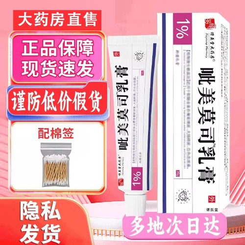 【正品】1%呲美莫司乳膏