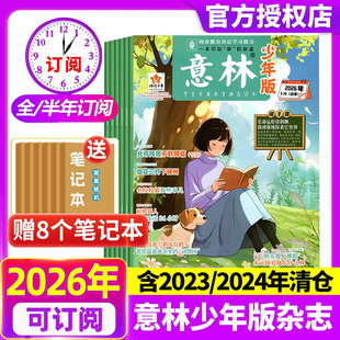 意林少年版杂志2026年1-5期 【全/半年订阅】2025年1-12月2024/2023/2022年过刊清仓合订本官方旗舰店初中小学生三四五六年级作文