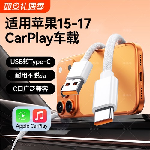 快冲冲适用苹果17promax车载快充线iPhone17Air/15/16数据线carplay充电器线usb转typec车用闪充平板ipad加长