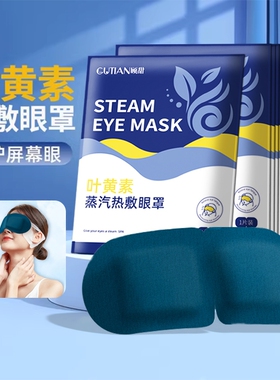 蒸汽热敷眼罩缓解眼部疲劳叶黄素男女睡眠遮光学生睡觉加热护眼贴