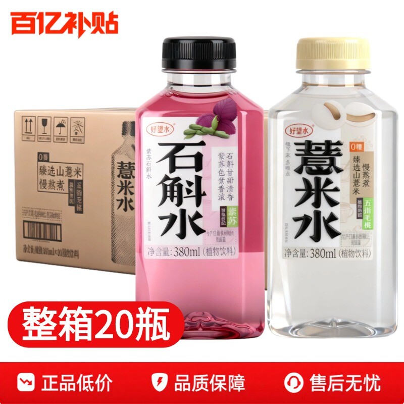 好望水薏米水五指毛桃石斛整箱380mL*20瓶整箱包邮批发整箱
