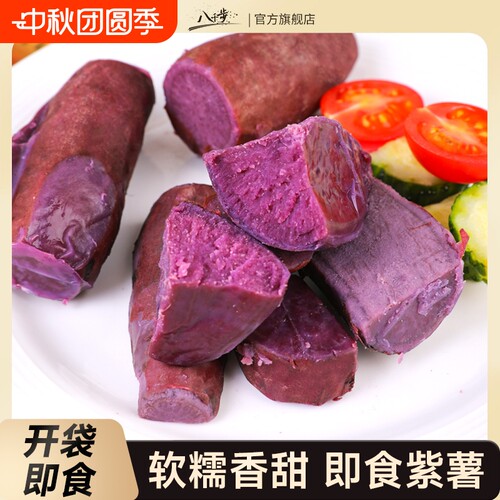 八千步紫薯即食开袋粗粮小蜜薯减控代餐主轻食肥早餐健身碳水食品