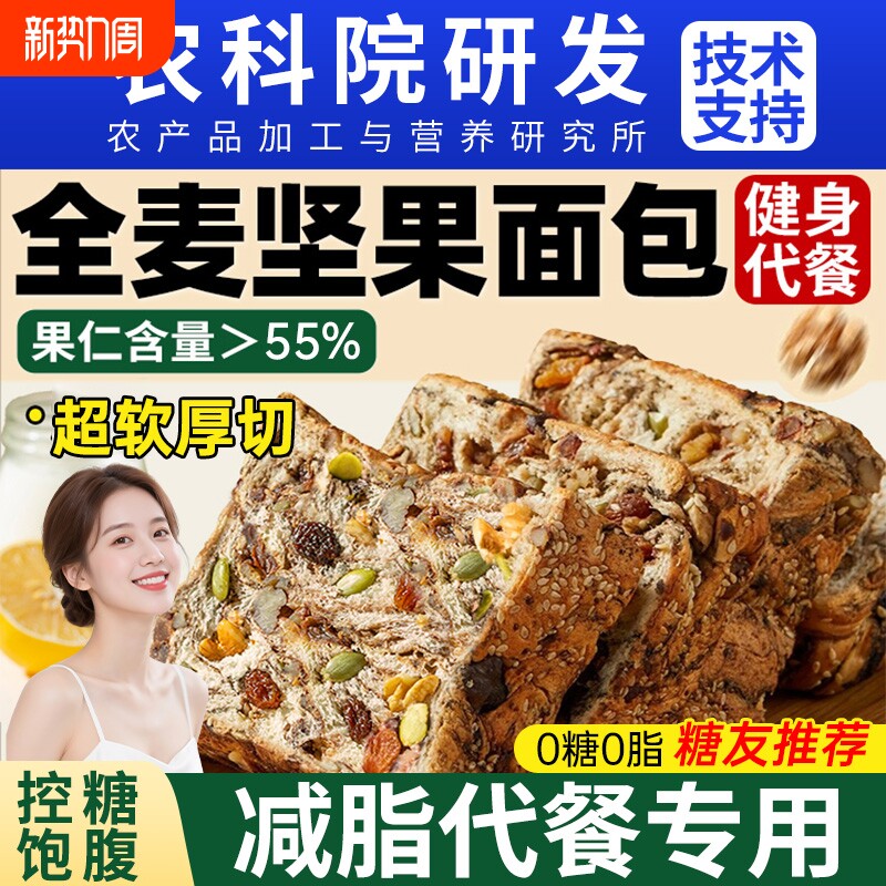 全麦面包坚果吐司官方旗舰店0脂无糖减脂肥专用早餐整箱健康零食