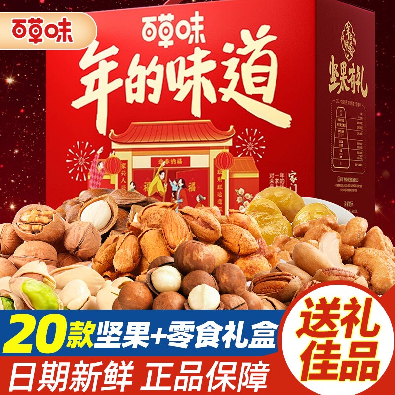 百草味零食大礼包干果年货坚果+零食礼盒春节过年送礼长辈走亲戚