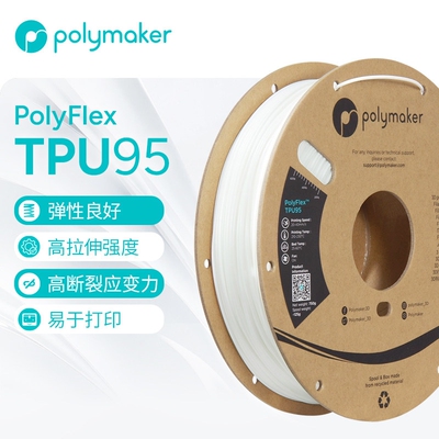 Polymaker PolyFlex TPU95柔性3D打印耗材有弹性更兼容3D耗材 1.7