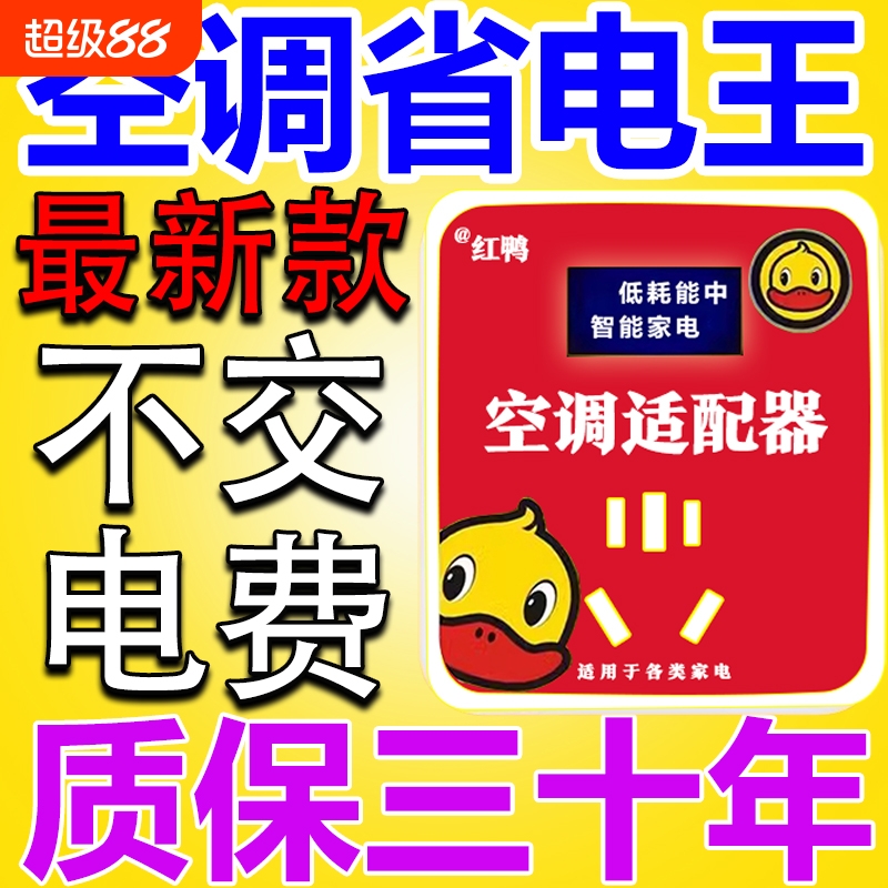节电器黄鸭智能空调适配器大功率家电稳压器节能转换插座省电神器