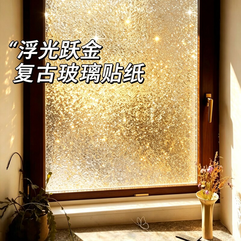 复古静电磨砂玻璃贴膜厕所窗户贴纸隐私防窥透光不透人3D立体窗花