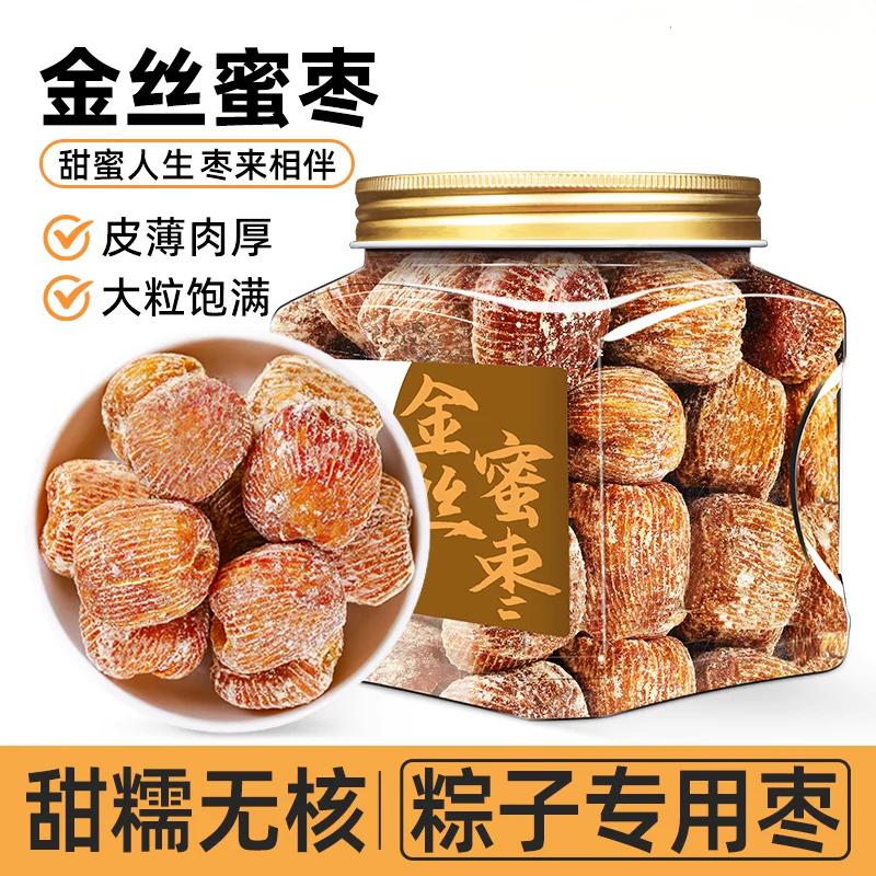 蜜枣500g新金丝蜜枣无核蜜枣金丝煲汤用非特级包粽子专用水晶蜜饯