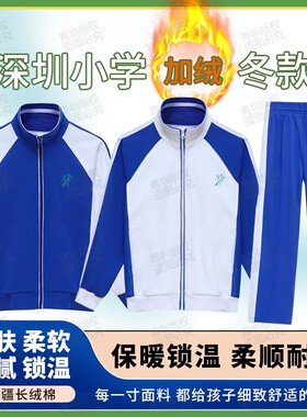 深圳校服冬季加绒外套长袖厚长裤